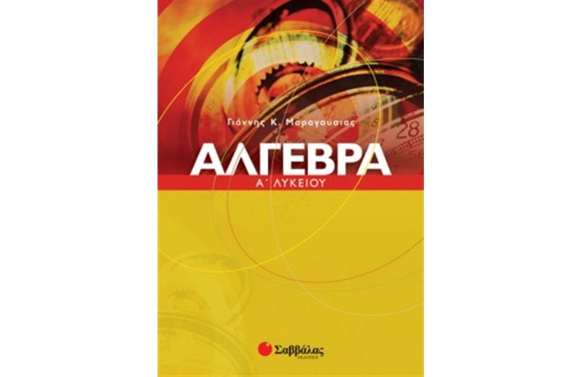 ΑΛΓΕΒΡΑ Α' ΛΥΚΕΙΟΥ