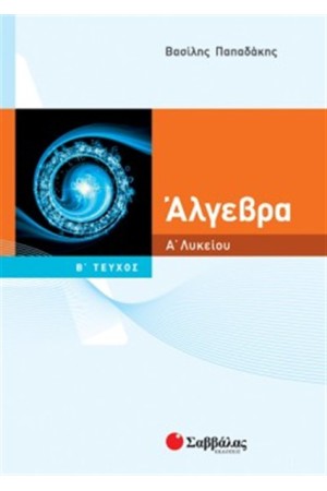 ΑΛΓΕΒΡΑ Α' ΛΥΚΕΙΟΥ (ΤΕΥΧΟΣ Β')