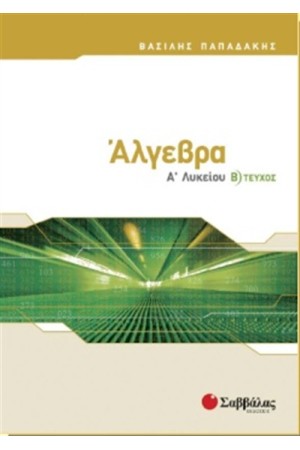 ΑΛΓΕΒΡΑ Α' ΛΥΚΕΙΟΥ (Β' ΤΕΥΧΟΣ)