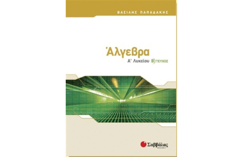 ΑΛΓΕΒΡΑ Α' ΛΥΚΕΙΟΥ (Β' ΤΕΥΧΟΣ)