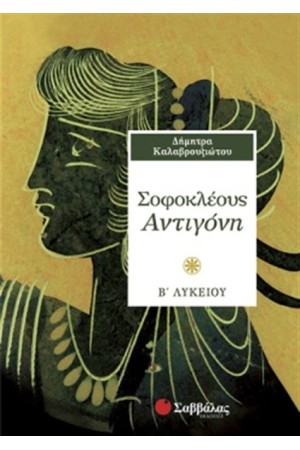 ΣΟΦΟΚΛΕΟΥΣ ΑΝΤΙΓΟΝΗ Β' ΛΥΚΕΙΟΥ (ΓΕΝΙΚΗΣ ΠΑΙΔΕΙΑΣ)