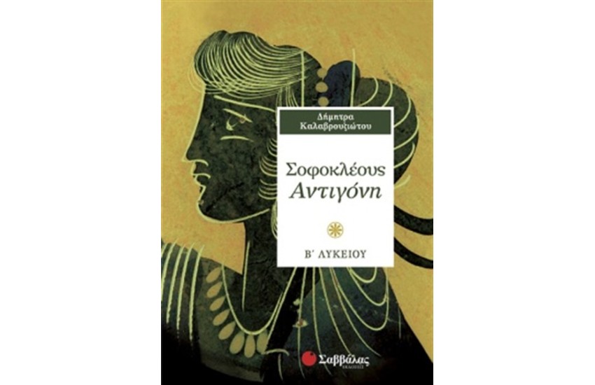 ΣΟΦΟΚΛΕΟΥΣ ΑΝΤΙΓΟΝΗ Β' ΛΥΚΕΙΟΥ (ΓΕΝΙΚΗΣ ΠΑΙΔΕΙΑΣ)