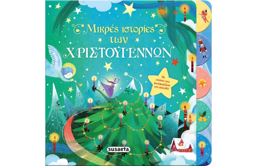ΜΙΚΡΕΣ ΙΣΤΟΡΙΕΣ ΤΩΝ ΧΡΙΣΤΟΥΓΕΝΝΩΝ