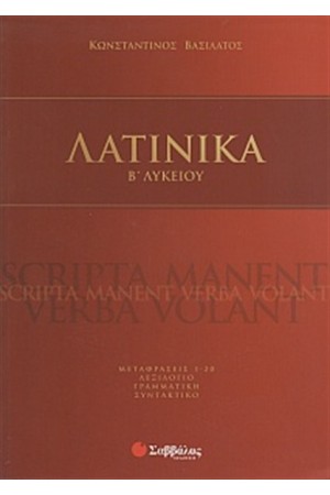 ΛΑΤΙΝΙΚΑ Β' ΛΥΚΕΙΟΥ ΘΕΩΡΗΤΙΚΗΣ ΚΑΤΕΥΘΥΝΣΗΣ (ΜΕΤΑΦΡΑΣΕΙΣ 1- 20) ΛΑΤΙΝΙΚΑ Β' ΛΥΚΕΙΟΥ ΘΕΩΡΗΤΙΚΗΣ ΚΑΤΕΥΘΥΝΣΗΣ (ΜΕΤΑΦΡΑΣΕΙΣ 1- 20)