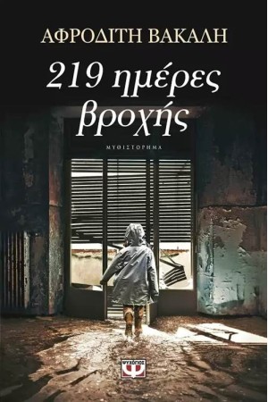 219 ΗΜΕΡΕΣ ΒΡΟΧΗΣ 219 ΗΜΕΡΕΣ ΒΡΟΧΗΣ