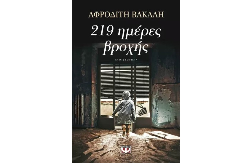 219 ΗΜΕΡΕΣ ΒΡΟΧΗΣ