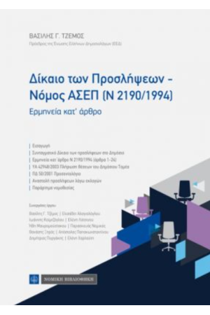 ΔΙΚΑΙΟ ΤΩΝ ΠΡΟΣΛΗΨΕΩΝ - ΝΟΜΟΣ ΑΣΕΠ (Ν 2190/1994)