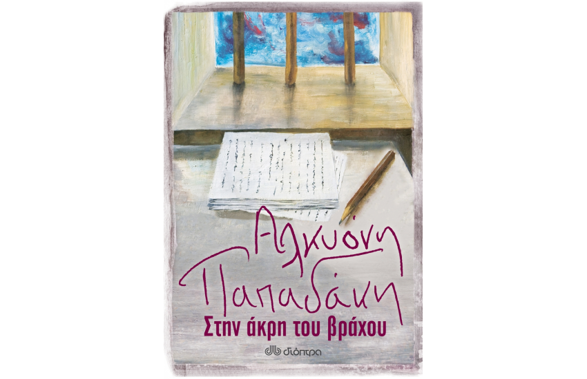 ΣΤΗΝ ΑΚΡΗ ΤΟΥ ΒΡΑΧΟΥ