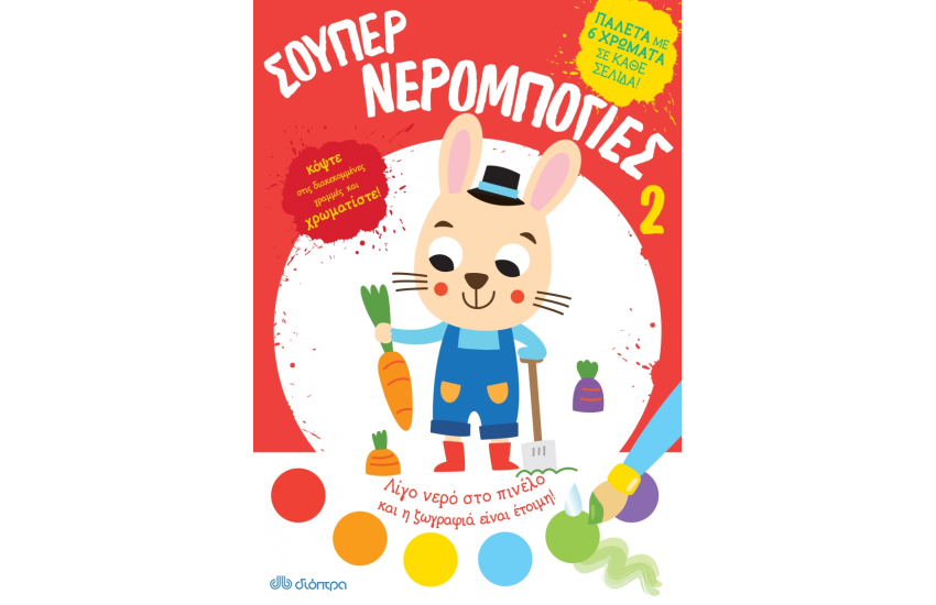 ΣΟΥΠΕΡ ΝΕΡΟΜΠΟΓΙΕΣ Νο2