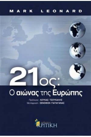 21ος: Ο ΑΙΩΝΑΣ ΤΗΣ ΕΥΡΩΠΗΣ