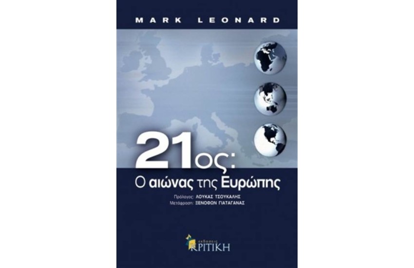 21ος: Ο ΑΙΩΝΑΣ ΤΗΣ ΕΥΡΩΠΗΣ