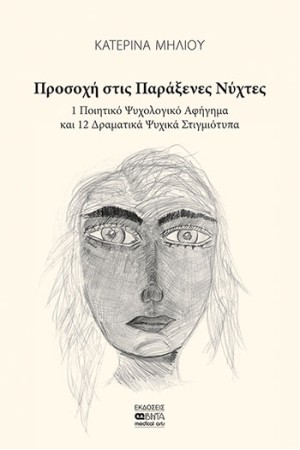 ΠΡΟΣΟΧΗ ΣΤΙΣ ΠΑΡΑΞΕΝΕΣ ΝΥΧΤΕΣ