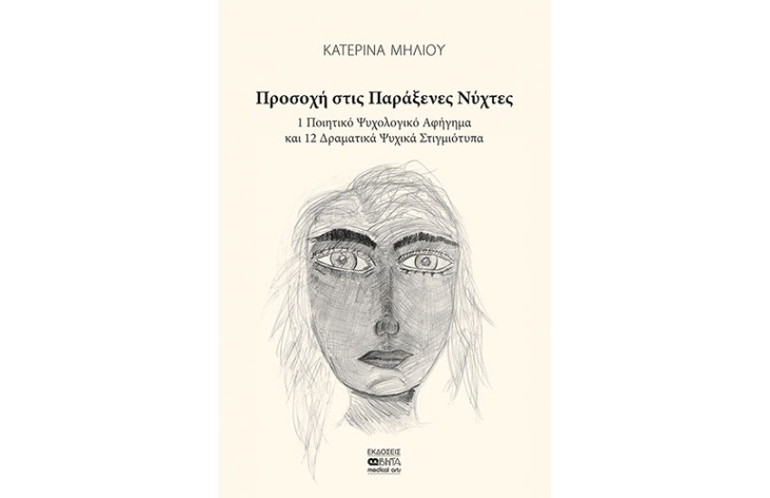 ΠΡΟΣΟΧΗ ΣΤΙΣ ΠΑΡΑΞΕΝΕΣ ΝΥΧΤΕΣ