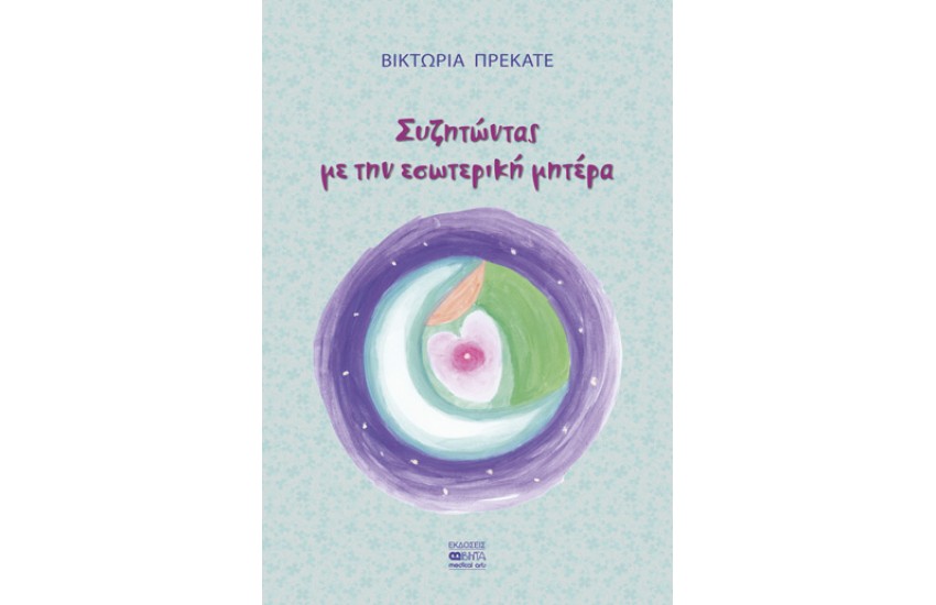ΣΥΖΗΤΩΝΤΑΣ ΜΕ ΤΗΝ ΕΣΩΤΕΡΙΚΗ ΜΗΤΕΡΑ