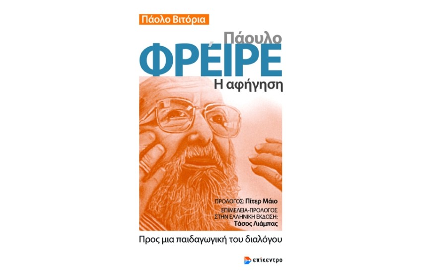 ΠΑΟΥΛΟ ΦΡΕΙΡΕ - Η ΑΦΗΓΗΣΗ