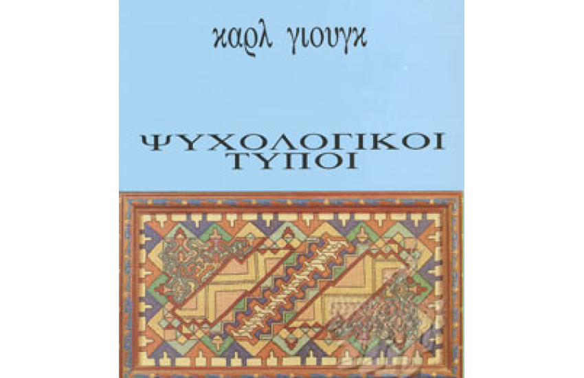 ΨΥΧΟΛΟΓΙΚΟΙ ΤΥΠΟΙ