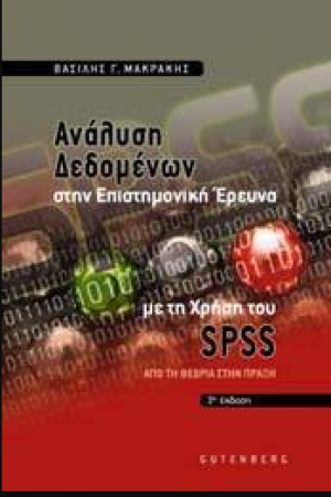 ΑΝΑΛΥΣΗ ΔΕΔΟΜΕΝΩΝ ΣΤΗΝ ΕΠΙΣΤΗΜΟΝΙΚΗ ΕΡΕΥΝΑ ΜΕ ΤΗ ΧΡΗΣΗ ΤΟΥ SPSS