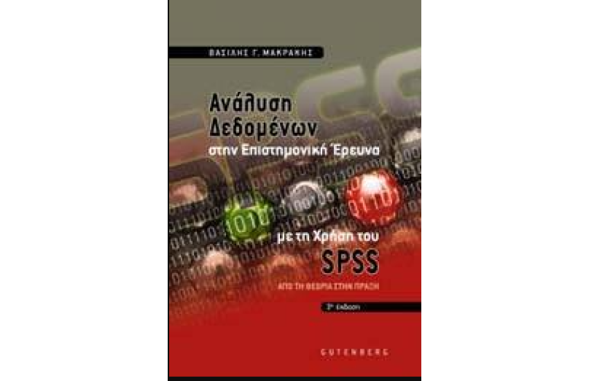 ΑΝΑΛΥΣΗ ΔΕΔΟΜΕΝΩΝ ΣΤΗΝ ΕΠΙΣΤΗΜΟΝΙΚΗ ΕΡΕΥΝΑ ΜΕ ΤΗ ΧΡΗΣΗ ΤΟΥ SPSS