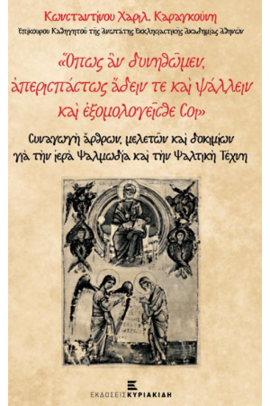 ΟΠΩΣ ΑΝ ΔΥΝΗΘΩΜΕΝ ΑΠΕΡΙΣΠΑΣΤΩΣ ΑΔΕΙΝ ΤΕ ΚΑΙ ΨΑΛΛΕΙΝ ΚΑΙ ΕΞΟΜΟΛΟΓΕΙΣΘΑΙ ΣΟΙ