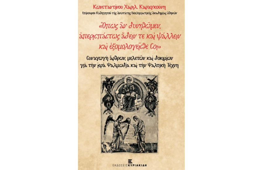 ΟΠΩΣ ΑΝ ΔΥΝΗΘΩΜΕΝ ΑΠΕΡΙΣΠΑΣΤΩΣ ΑΔΕΙΝ ΤΕ ΚΑΙ ΨΑΛΛΕΙΝ ΚΑΙ ΕΞΟΜΟΛΟΓΕΙΣΘΑΙ ΣΟΙ