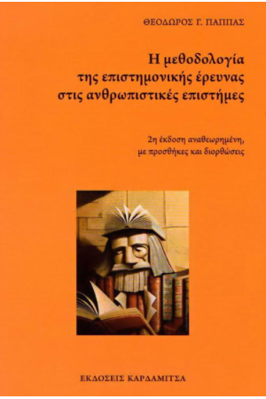 Η ΜΕΘΟΔΟΛΟΓΙΑ ΤΗΣ ΕΠΙΣΤΗΜΟΝΙΚΗΣ ΕΡΕΥΝΑΣ ΣΤΙΣ ΑΝΘΡΩΠΙΣΤΙΚΕΣ ΕΠΙΣΤΗΜΕΣ