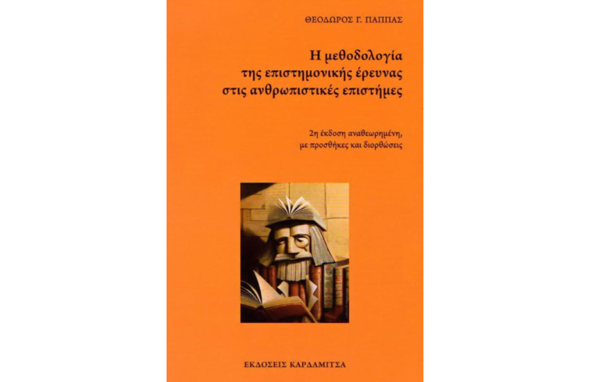 Η ΜΕΘΟΔΟΛΟΓΙΑ ΤΗΣ ΕΠΙΣΤΗΜΟΝΙΚΗΣ ΕΡΕΥΝΑΣ ΣΤΙΣ ΑΝΘΡΩΠΙΣΤΙΚΕΣ ΕΠΙΣΤΗΜΕΣ