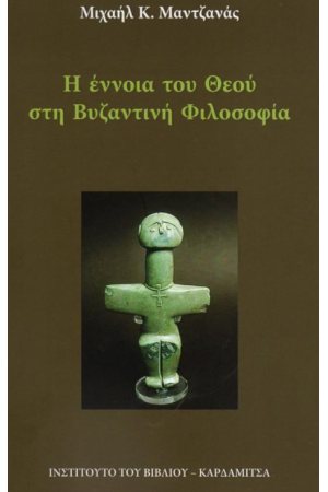 Η ΕΝΝΟΙΑ ΤΟΥ ΘΕΟΥ ΣΤΗ ΒΥΖΑΝΤΙΝΗ ΦΙΛΟΣΟΦΙΑ