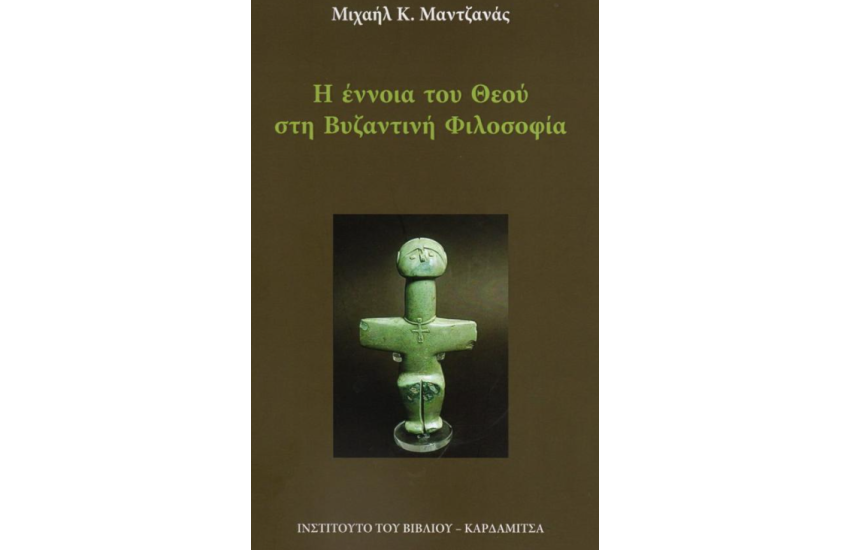 Η ΕΝΝΟΙΑ ΤΟΥ ΘΕΟΥ ΣΤΗ ΒΥΖΑΝΤΙΝΗ ΦΙΛΟΣΟΦΙΑ