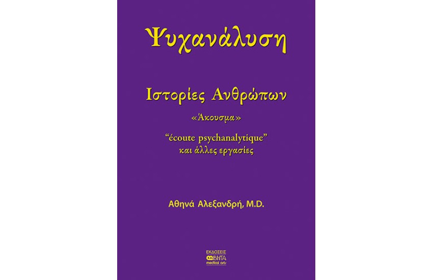 ΨΥΧΑΝΑΛΥΣΗ