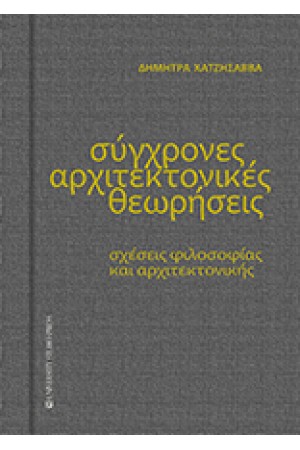 ΣΥΓΧΡΟΝΕΣ ΑΡΧΙΤΕΚΤΟΝΙΚΕΣ ΘΕΩΡΗΣΕΙΣ
