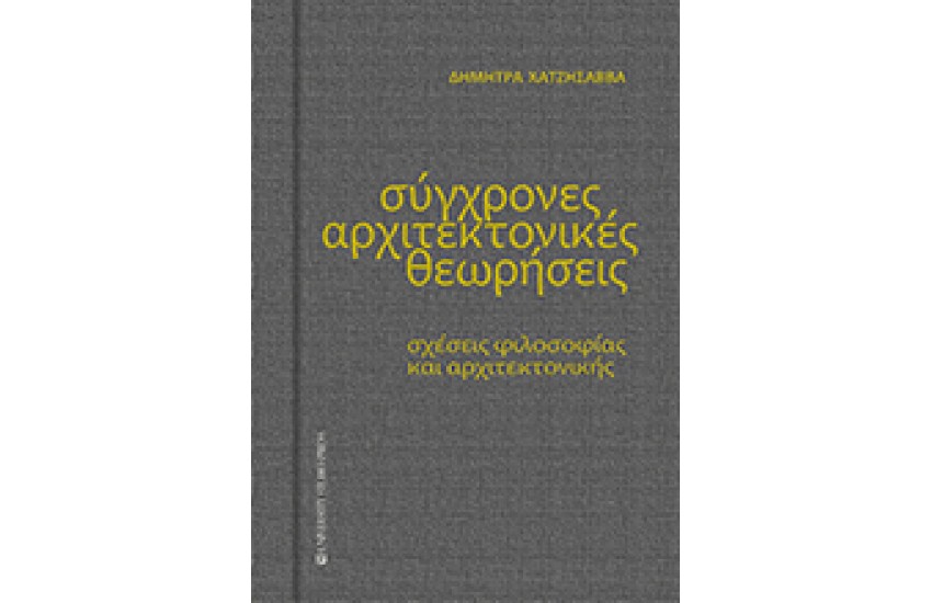ΣΥΓΧΡΟΝΕΣ ΑΡΧΙΤΕΚΤΟΝΙΚΕΣ ΘΕΩΡΗΣΕΙΣ