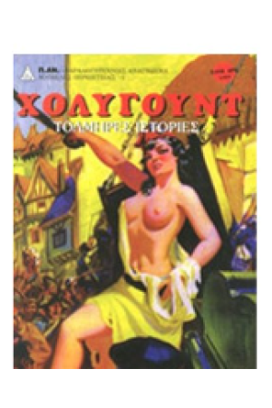 ΤΟΛΜΗΡΕΣ ΙΣΤΟΡΙΕΣ ΑΠΟ ΤΟ ΧΟΛΥΓΟΥΝΤ