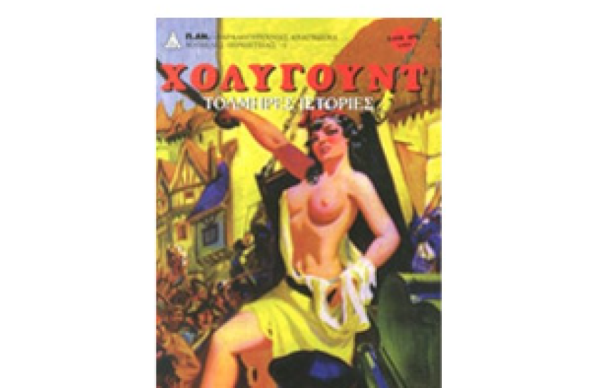 ΤΟΛΜΗΡΕΣ ΙΣΤΟΡΙΕΣ ΑΠΟ ΤΟ ΧΟΛΥΓΟΥΝΤ