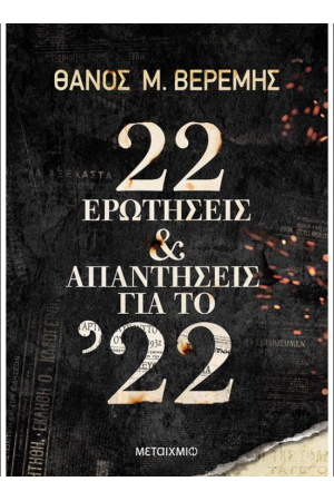 22 ΕΡΩΤΗΣΕΙΣ & ΑΠΑΝΤΗΣΕΙΣ ΓΙΑ ΤΟ 22