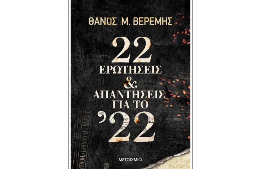 22 ΕΡΩΤΗΣΕΙΣ & ΑΠΑΝΤΗΣΕΙΣ ΓΙΑ ΤΟ 22