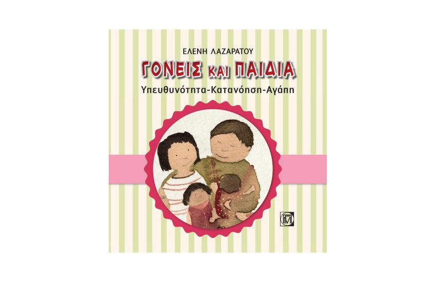 ΓΟΝΕΙΣ ΚΑΙ ΠΑΙΔΙΑ