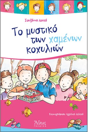 ΤΟ ΜΥΣΤΙΚΟ ΤΩΝ ΧΑΜΕΝΩΝ ΚΟΧΥΛΙΩΝ