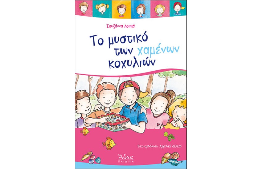 ΤΟ ΜΥΣΤΙΚΟ ΤΩΝ ΧΑΜΕΝΩΝ ΚΟΧΥΛΙΩΝ