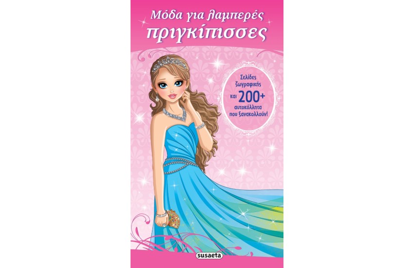 ΜΟΔΑ ΓΙΑ ΛΑΜΠΕΡΕΣ 1 ΠΡΙΓΚΙΠΙΣΣΕΣ