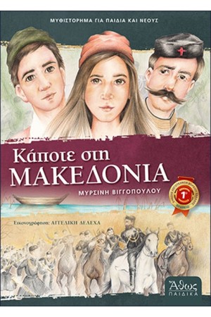 ΚΑΠΟΤΕ ΣΤΗ ΜΑΚΕΔΟΝΙΑ