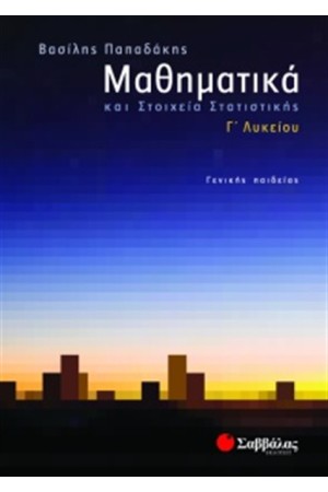 ΜΑΘΗΜΑΤΙΚΑ ΚΑΙ ΣΤΟΙΧΕΙΑ ΣΤΑΤΙΣΤΙΚΗΣ Γ' ΛΥΚΕΙΟΥ ΓΕΝΙΚΗΣ ΠΑΙΔΕΙΑΣ