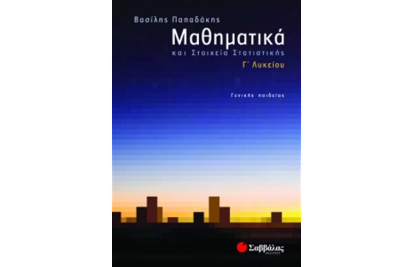ΜΑΘΗΜΑΤΙΚΑ ΚΑΙ ΣΤΟΙΧΕΙΑ ΣΤΑΤΙΣΤΙΚΗΣ Γ' ΛΥΚΕΙΟΥ ΓΕΝΙΚΗΣ ΠΑΙΔΕΙΑΣ
