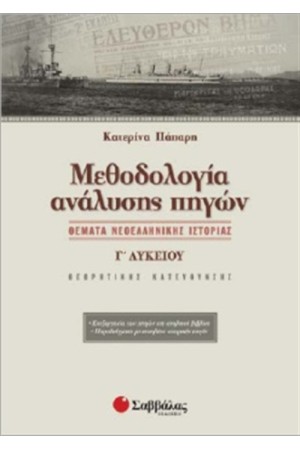 ΘΕΜΑΤΑ ΝΕΟΕΛΛΗΝΙΚΗΣ ΙΣΤΟΡΙΑΣ Γ' ΛΥΚΕΙΟΥ ΘΕΩΡΗΤΙΚΗΣ ΚΑΤΕΥΘΥΝΣΗΣ: ΜΕΘΟΔΟΛΟΓΙΑ ΑΝΑΛΥΣΗΣ ΠΗΓΩΝ