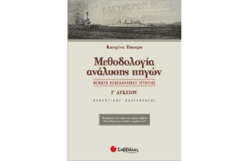 ΘΕΜΑΤΑ ΝΕΟΕΛΛΗΝΙΚΗΣ ΙΣΤΟΡΙΑΣ Γ' ΛΥΚΕΙΟΥ ΘΕΩΡΗΤΙΚΗΣ ΚΑΤΕΥΘΥΝΣΗΣ: ΜΕΘΟΔΟΛΟΓΙΑ ΑΝΑΛΥΣΗΣ ΠΗΓΩΝ