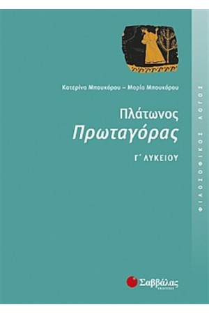 ΠΛΑΤΩΝΟΣ ΠΡΩΤΑΓΟΡΑΣ (ΦΙΛΟΣΟΦΙΚΟΣ ΛΟΓΟΣ) Γ' ΛΥΚΕΙΟΥ ΘΕΩΡΗΤΙΚΗΣ ΚΑΤΕΥΘΥΝΣΗΣ