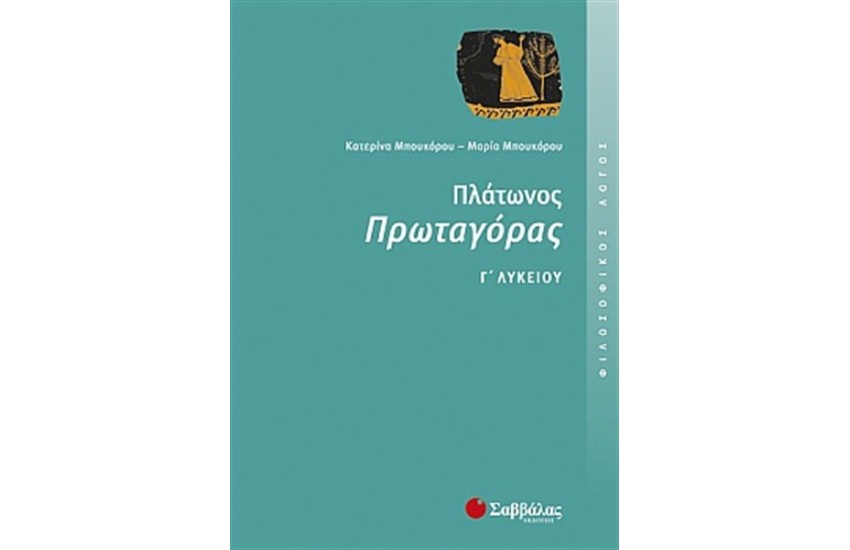 ΠΛΑΤΩΝΟΣ ΠΡΩΤΑΓΟΡΑΣ (ΦΙΛΟΣΟΦΙΚΟΣ ΛΟΓΟΣ) Γ' ΛΥΚΕΙΟΥ ΘΕΩΡΗΤΙΚΗΣ ΚΑΤΕΥΘΥΝΣΗΣ