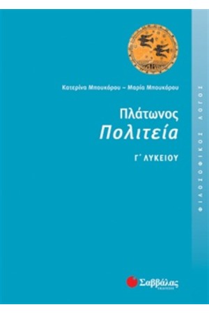 ΠΛΑΤΩΝΟΣ ΠΟΛΙΤΕΙΑ (ΦΙΛΟΣΟΦΙΚΟΣ ΛΟΓΟΣ) Γ' ΛΥΚΕΙΟΥ ΘΕΩΡΗΤΙΚΗΣ ΚΑΤΕΥΘΥΝΣΗΣ