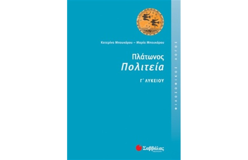 ΠΛΑΤΩΝΟΣ ΠΟΛΙΤΕΙΑ (ΦΙΛΟΣΟΦΙΚΟΣ ΛΟΓΟΣ) Γ' ΛΥΚΕΙΟΥ ΘΕΩΡΗΤΙΚΗΣ ΚΑΤΕΥΘΥΝΣΗΣ