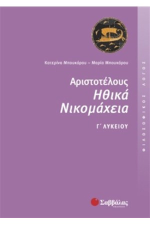 ΑΡΙΣΤΟΤΕΛΟΥΣ ΗΘΙΚΑ ΝΙΚΟΜΑΧΕΙΑ (ΦΙΛΟΣΟΦΙΚΟΣ ΛΟΓΟΣ) Γ' ΛΥΚΕΙΟΥ ΘΕΩΡΗΤΙΚΗΣ ΚΑΤΕΥΘΥΝΣΗΣ