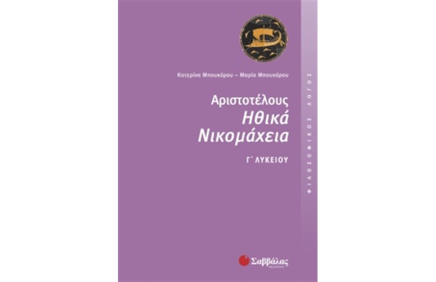 ΑΡΙΣΤΟΤΕΛΟΥΣ ΗΘΙΚΑ ΝΙΚΟΜΑΧΕΙΑ (ΦΙΛΟΣΟΦΙΚΟΣ ΛΟΓΟΣ) Γ' ΛΥΚΕΙΟΥ ΘΕΩΡΗΤΙΚΗΣ ΚΑΤΕΥΘΥΝΣΗΣ